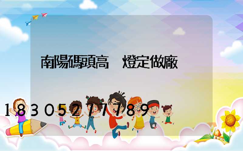 南陽碼頭高桿燈定做廠