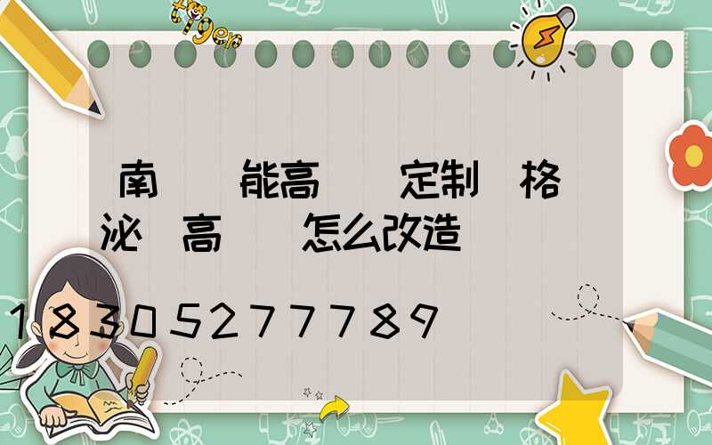 南陽節能高桿燈定制價格(泌陽高桿燈怎么改造)