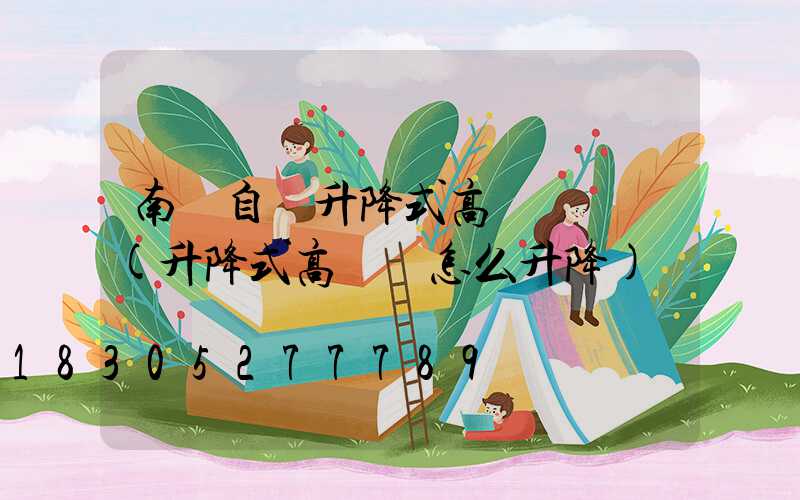 南陽自動升降式高桿燈報價(升降式高桿燈怎么升降)