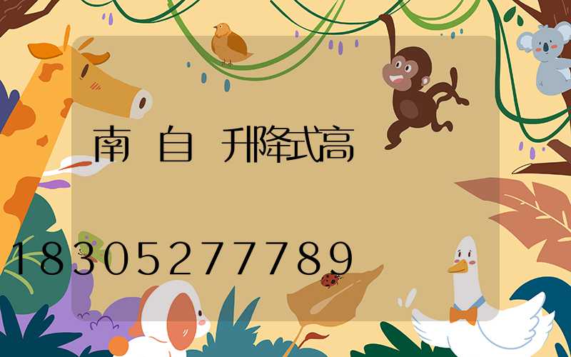 南陽自動升降式高桿燈選購