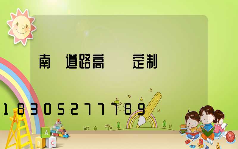 南陽道路高桿燈定制