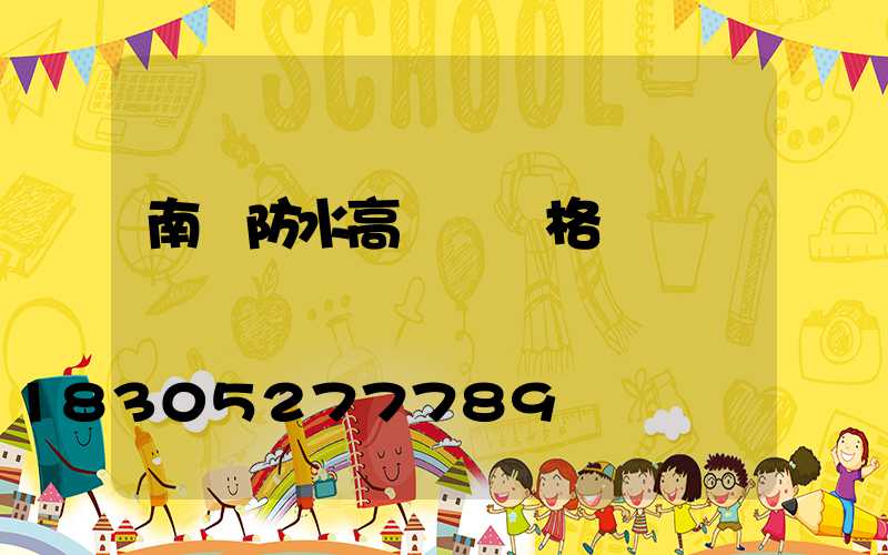 南陽防水高桿燈價格