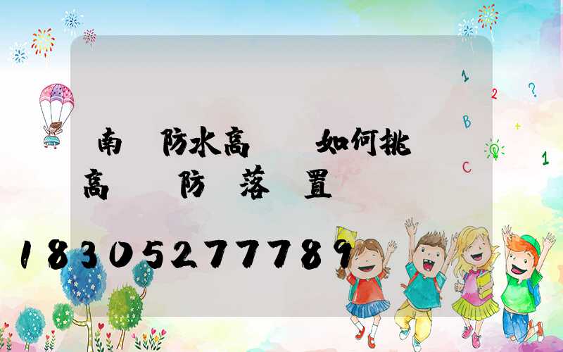 南陽防水高桿燈如何挑選(高桿燈防墜落裝置)