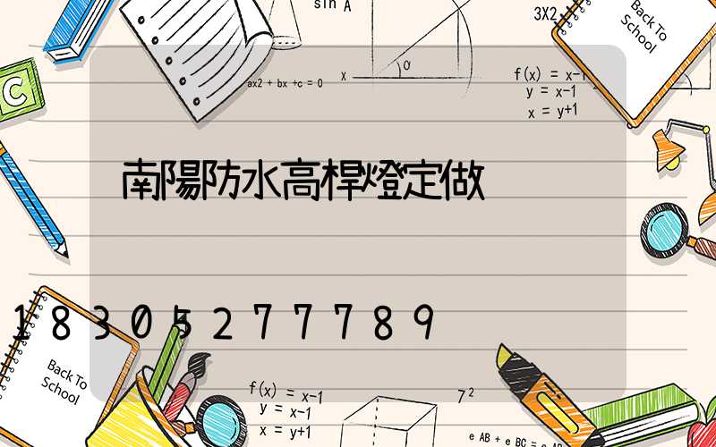 南陽防水高桿燈定做