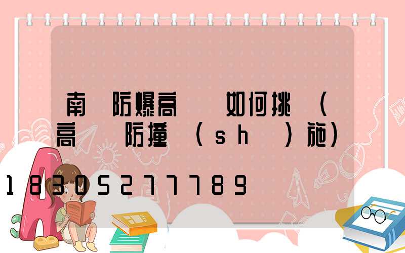 南陽防爆高桿燈如何挑選(高桿燈防撞設(shè)施)