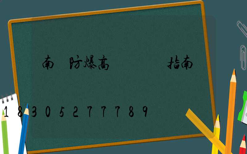 南陽防爆高桿燈選購指南