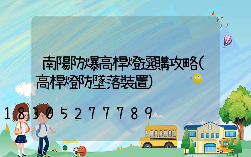 南陽防爆高桿燈選購攻略(高桿燈防墜落裝置)