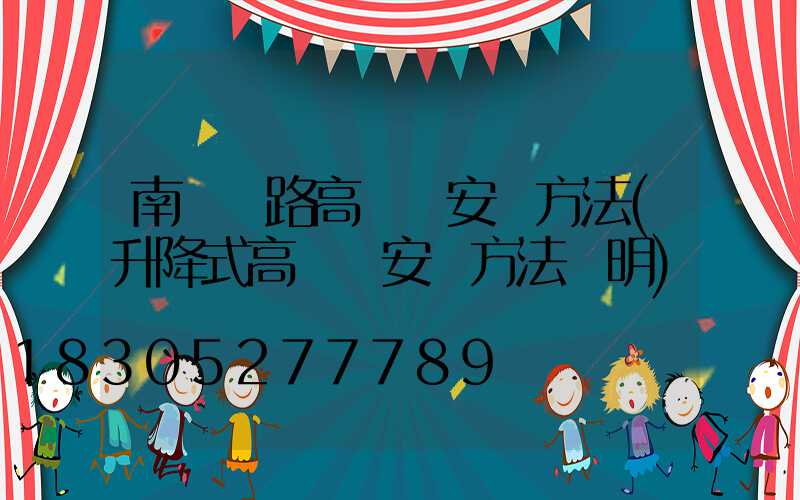 南陽馬路高桿燈安裝方法(升降式高桿燈安裝方法說明)