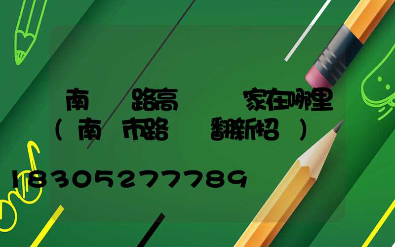 南陽馬路高桿燈廠家在哪里(南陽市路燈桿翻新招標)