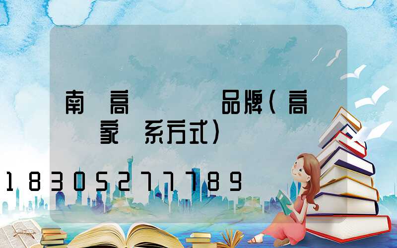 南陽高桿燈國產品牌(高桿燈廠家聯系方式)