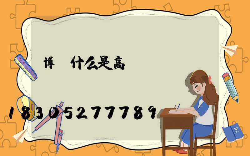 博樂什么是高桿燈