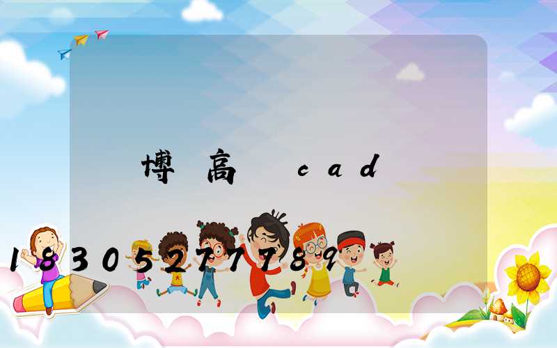 博樂高桿燈cad