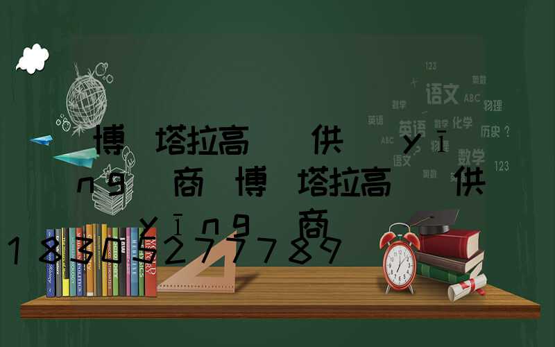 博爾塔拉高桿燈供應(yīng)商(博爾塔拉高桿燈供應(yīng)商電話)