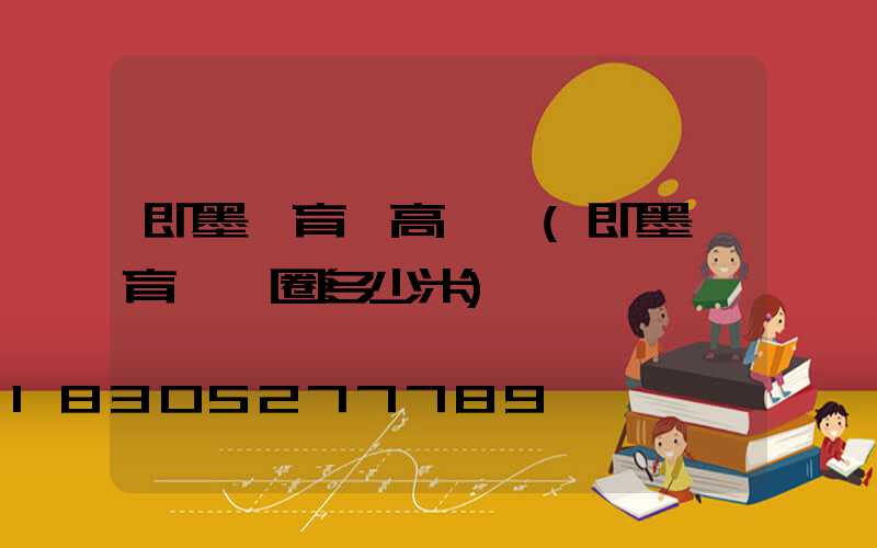 即墨體育場高桿燈(即墨體育場一圈多少米)