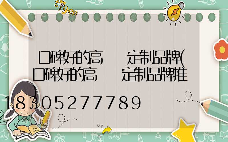 口碑好的高桿燈定制品牌(口碑好的高桿燈定制品牌推薦)