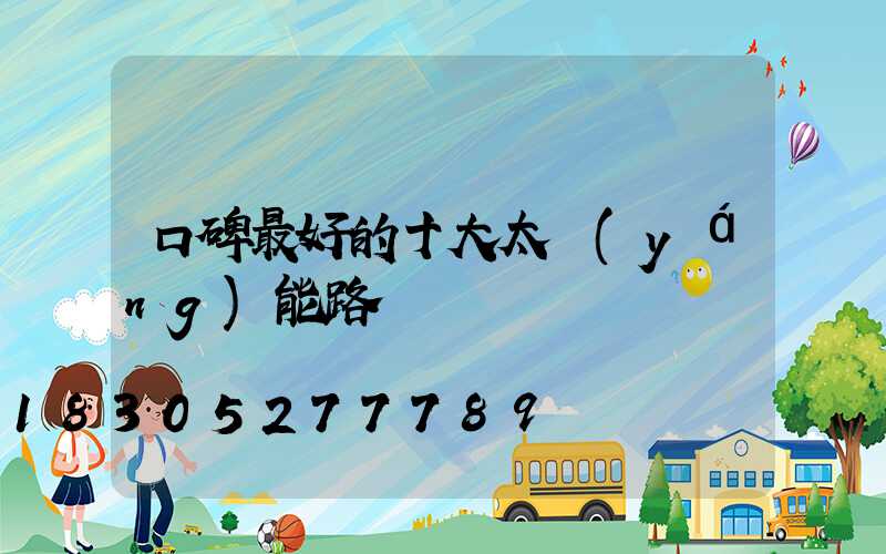 口碑最好的十大太陽(yáng)能路燈