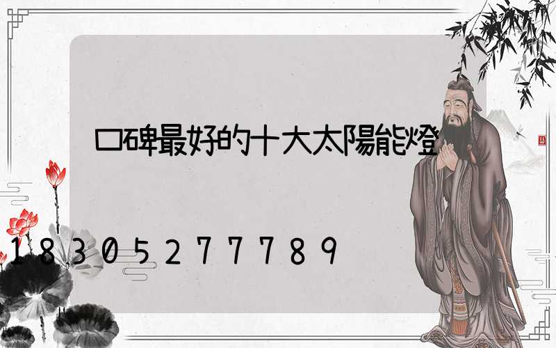 口碑最好的十大太陽能燈