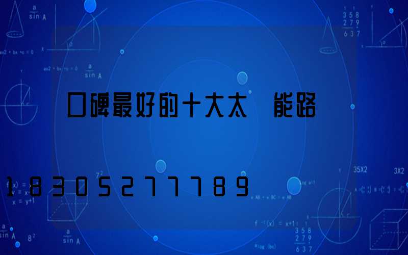 口碑最好的十大太陽能路燈