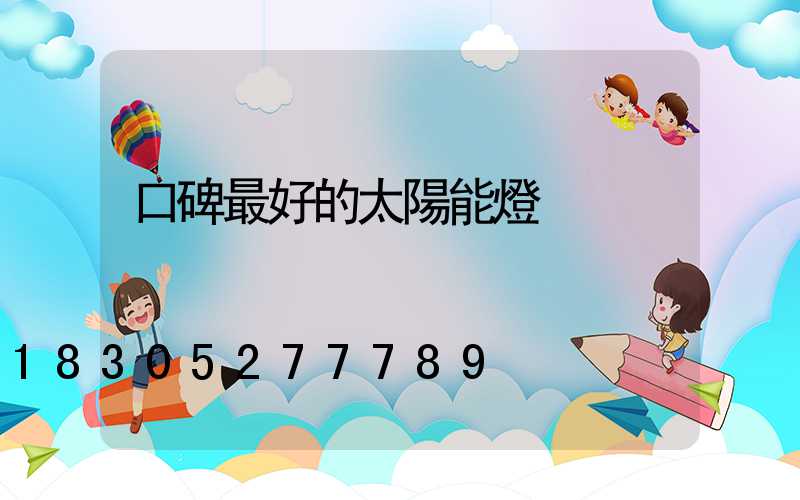 口碑最好的太陽能燈