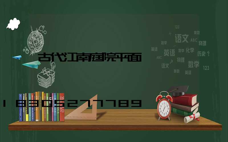古代江南庭院平面圖