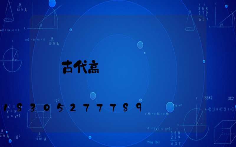 古代高桿燈