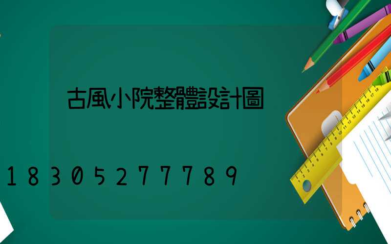 古風小院整體設計圖