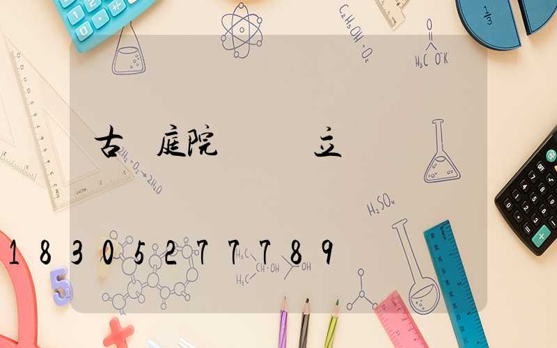 古風庭院設計圖立體