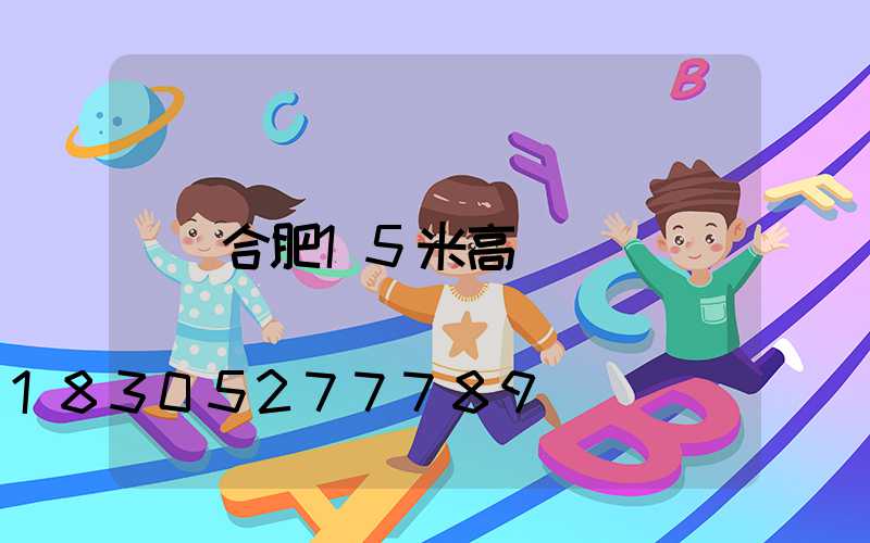 合肥15米高桿燈