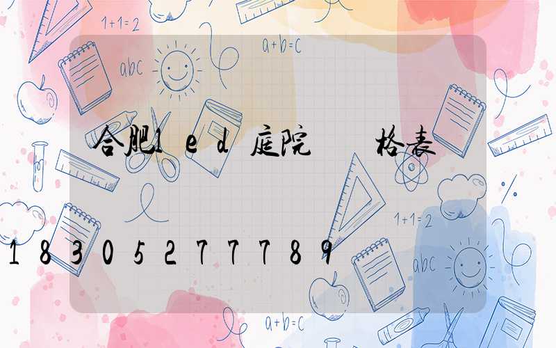 合肥led庭院燈價格表