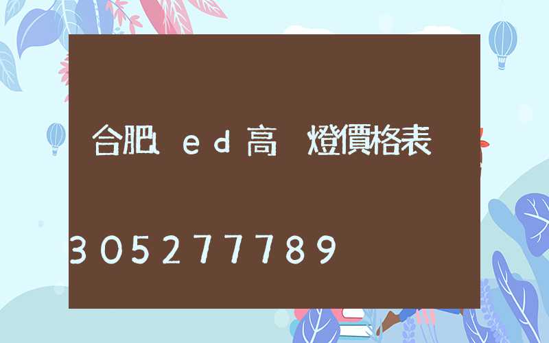 合肥led高桿燈價格表