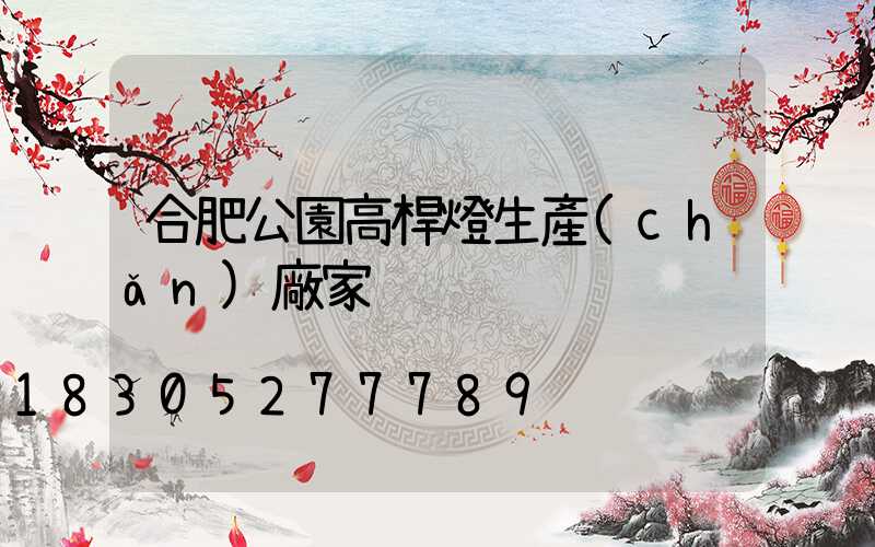 合肥公園高桿燈生產(chǎn)廠家