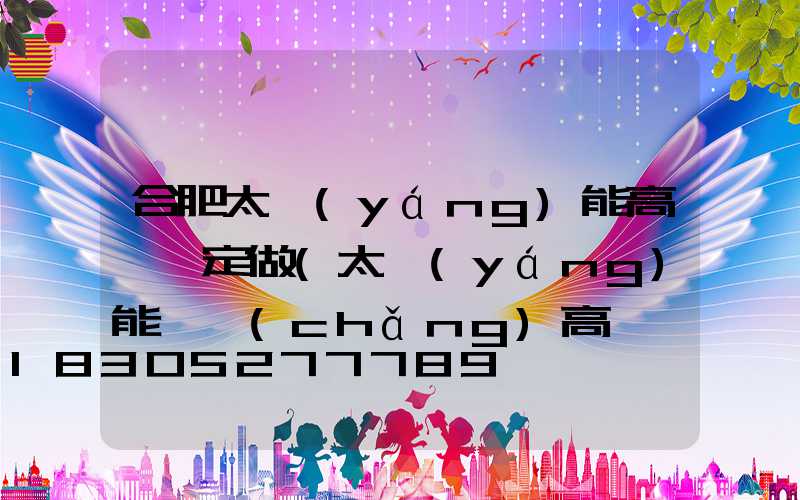 合肥太陽(yáng)能高桿燈定做(太陽(yáng)能廣場(chǎng)高桿燈圖片)