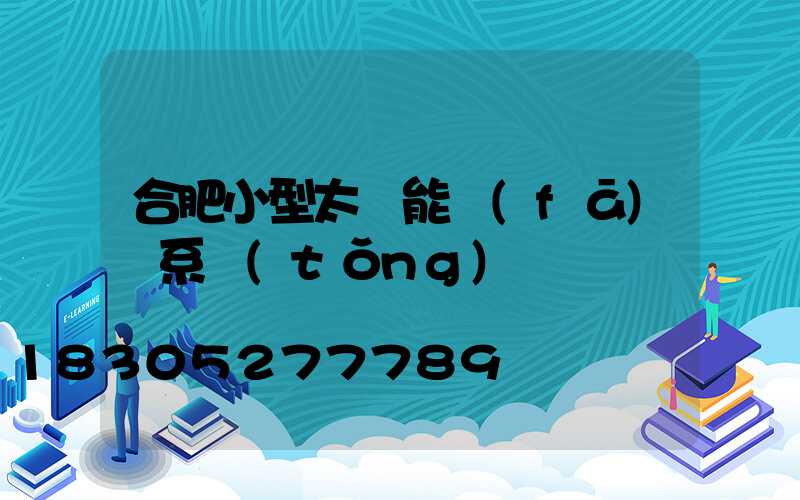 合肥小型太陽能發(fā)電系統(tǒng)