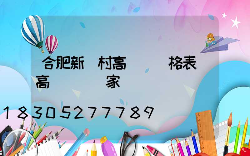 合肥新農村高桿燈價格表(高桿燈桿廠家)