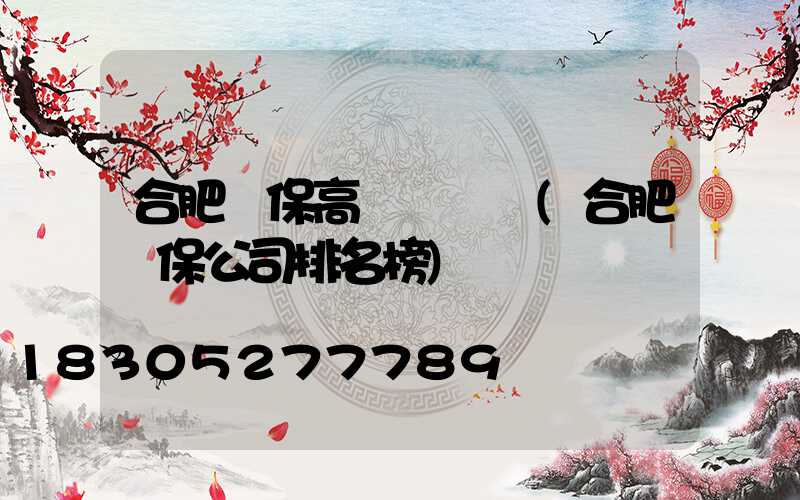 合肥環保高桿燈報價(合肥環保公司排名榜)