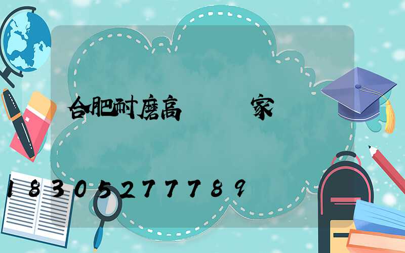 合肥耐磨高桿燈廠家