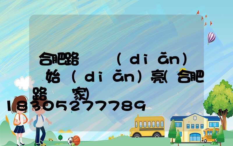 合肥路燈幾點(diǎn)開始點(diǎn)亮(合肥路燈廠家)