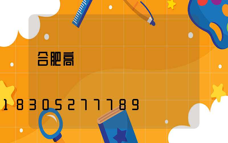 合肥高桿燈價錢