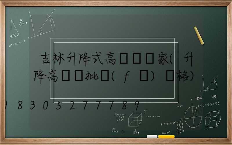 吉林升降式高桿燈廠家(升降高桿燈批發(fā)價格)