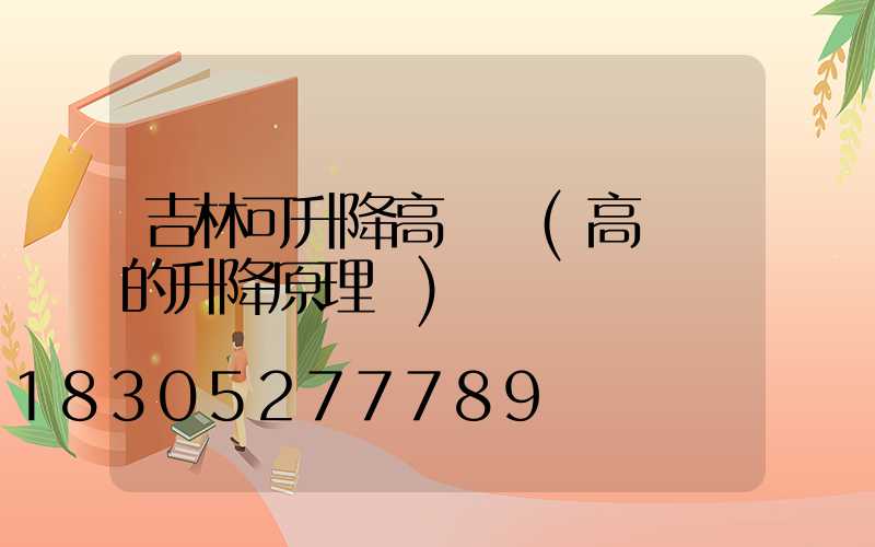 吉林可升降高桿燈(高桿燈的升降原理圖)