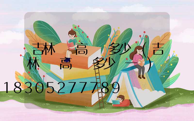 吉林廣場高桿燈多少錢(吉林廣場高桿燈多少錢一盞)