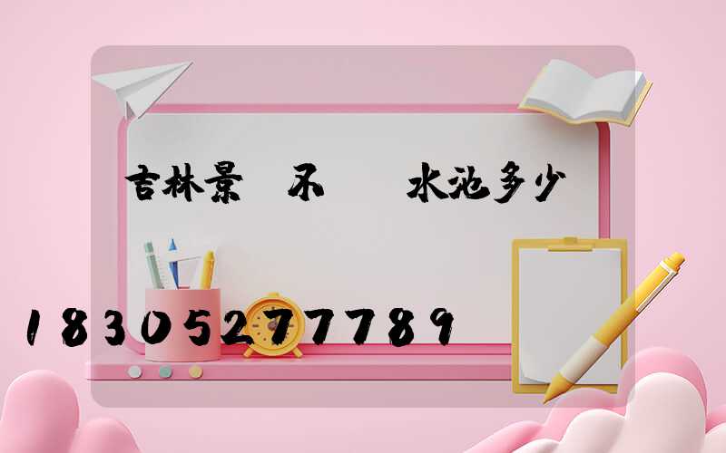吉林景觀不銹鋼水池多少錢(qián)