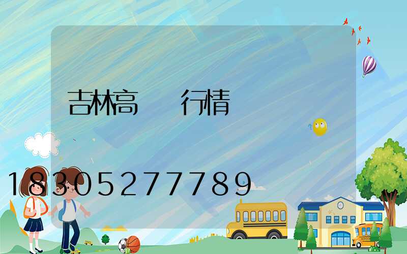 吉林高桿燈行情