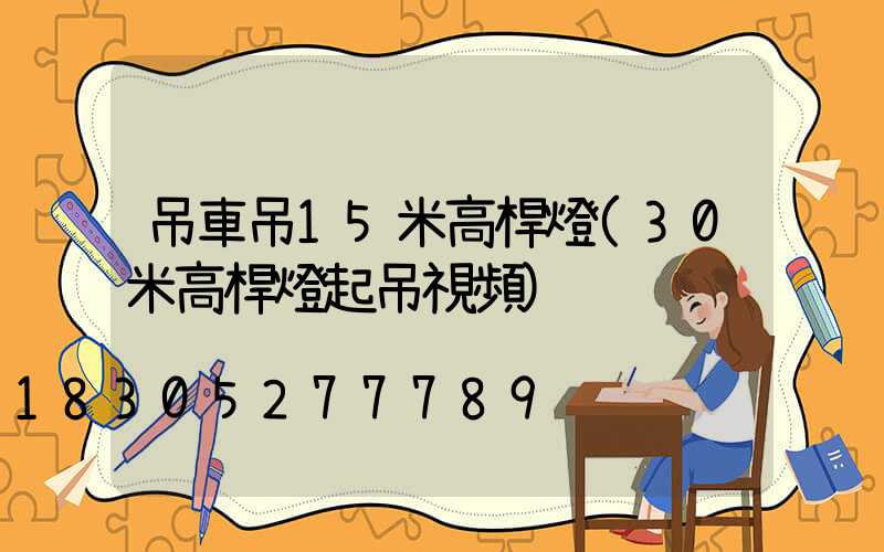 吊車吊15米高桿燈(30米高桿燈起吊視頻)