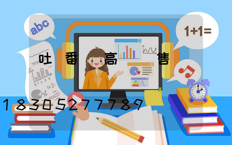 吐魯番廣場高桿燈銷售