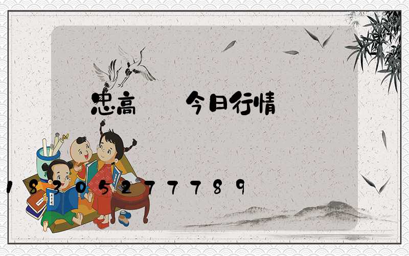 吳忠高桿燈今日行情