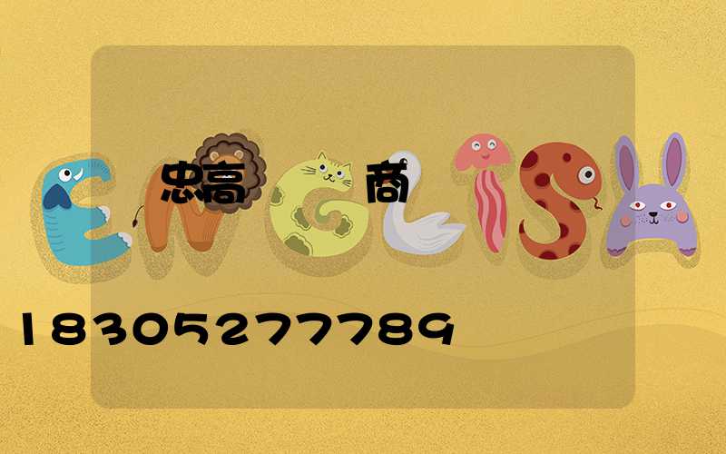 吳忠高桿燈廠商電話