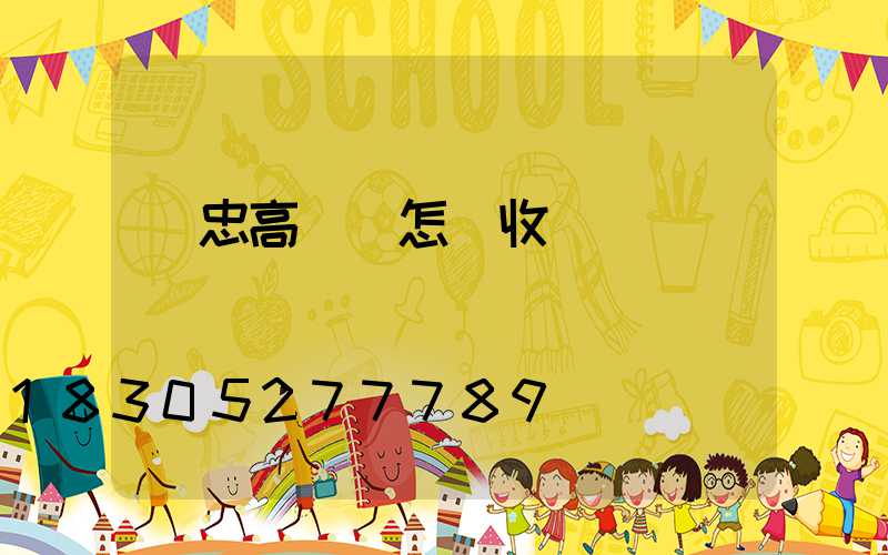 吳忠高桿燈怎樣收費