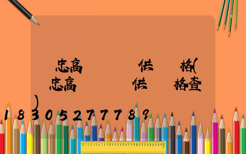 吳忠高桿燈現貨供應價格(吳忠高桿燈現貨供應價格查詢)