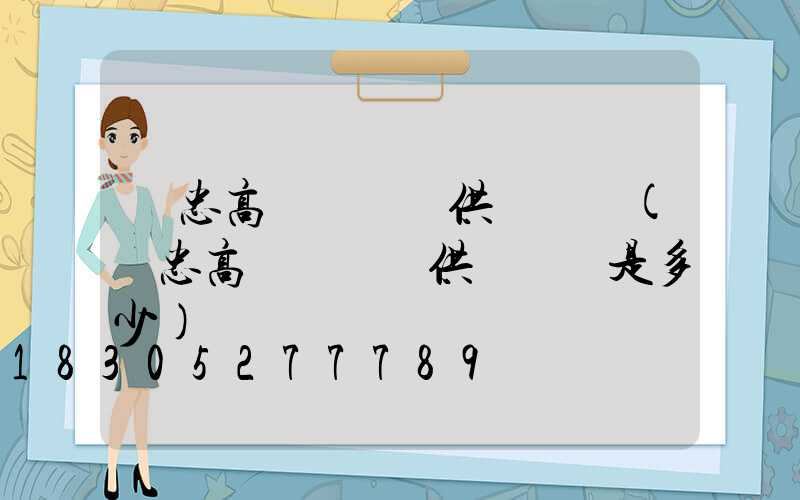 吳忠高桿燈現貨供應電話(吳忠高桿燈現貨供應電話是多少)